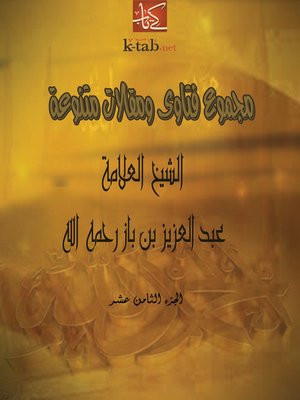 cover image of مجموع فتاوى ومقالات متنوعة الجزء الثامن عشر